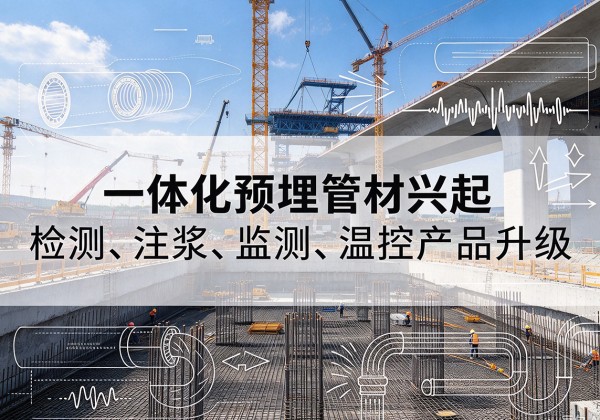 芒市一体化管材产品兴起，声测注浆一体管、多功能预埋管应用增多